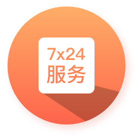 7X24小时服务